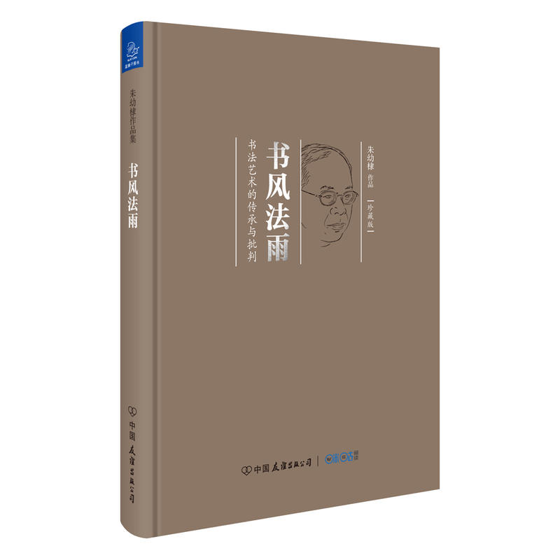 书风法雨:书法艺术的传承与批判