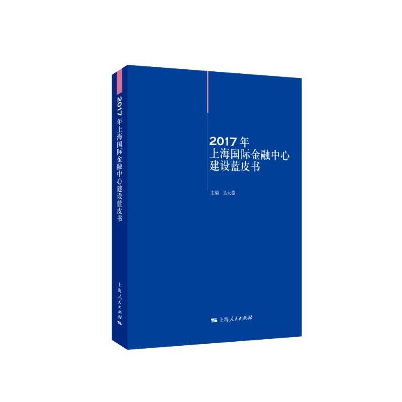 2017年上海国际金融中心建设蓝皮书