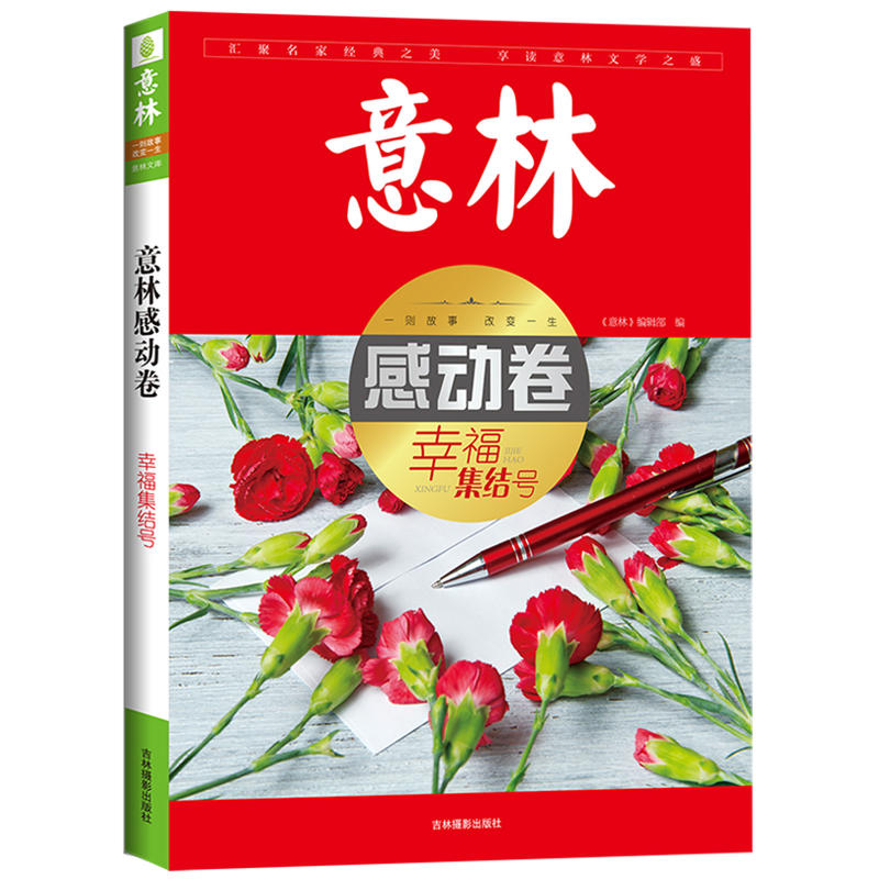 感动卷-意林-幸福集结号
