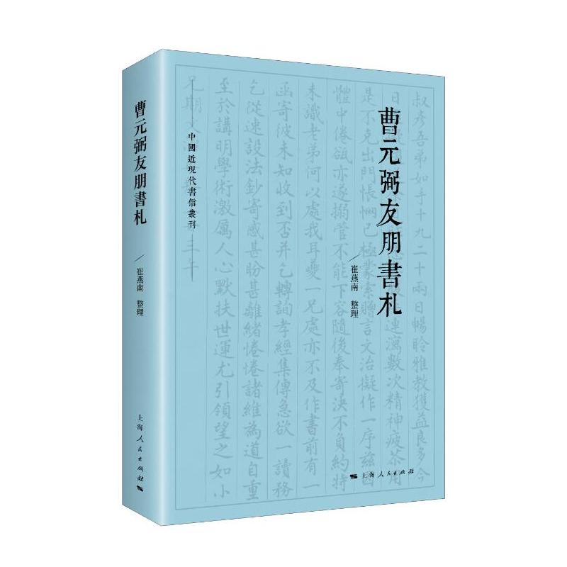 新书--曹元弼友朋书札(中国近现代书信丛刊)