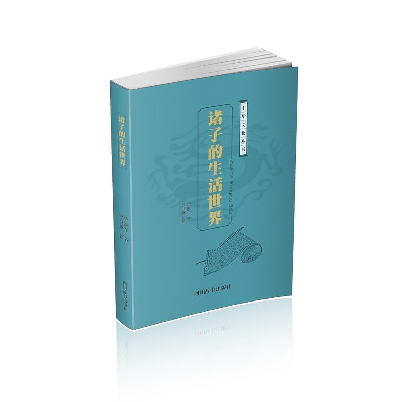 中华文化丛书:诸子的生活世界