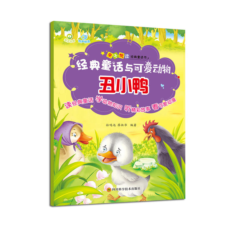 经典童话与可爱动物:丑小鸭(拼音绘本)
