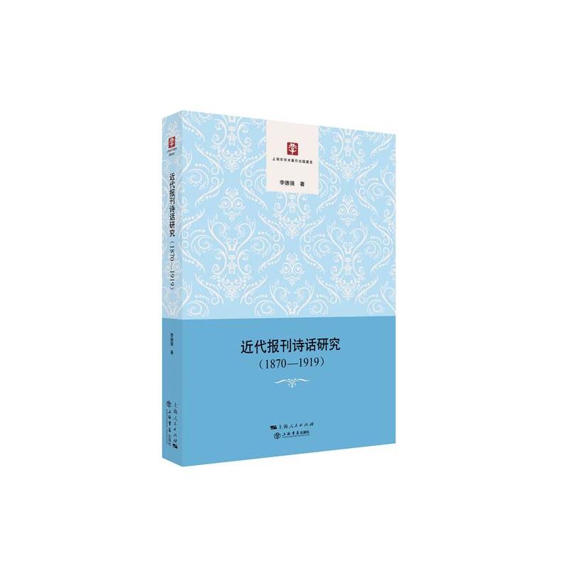 近代报刊诗话研究(1870-1919)