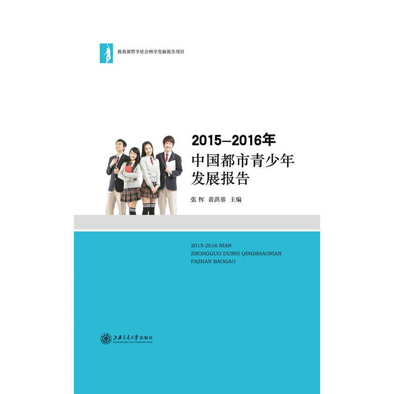 2015-2016年中国都市青少年发展报告