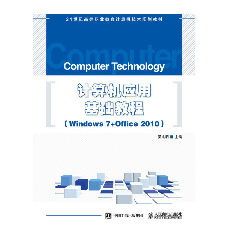 计算机应用基础教程(Windows 7+office 2010)