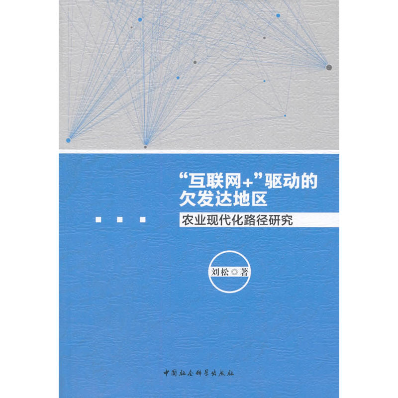 互联网+驱动的欠发达地区农业现代化路径研究