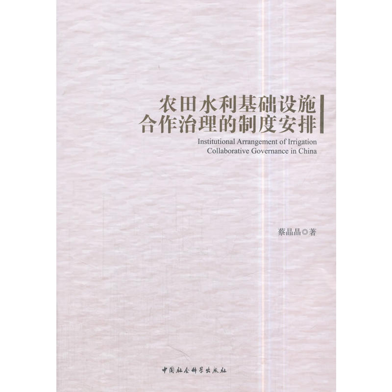 农田水利基础设施合作治理的制度安排