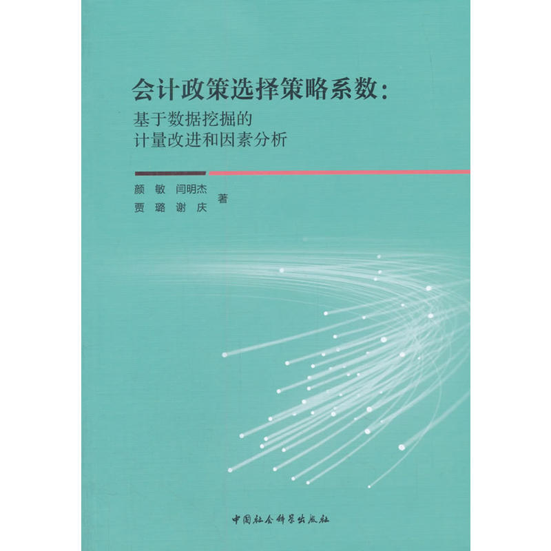 会计政策选择策略系数:基于数据挖掘的计量改进和因素分析