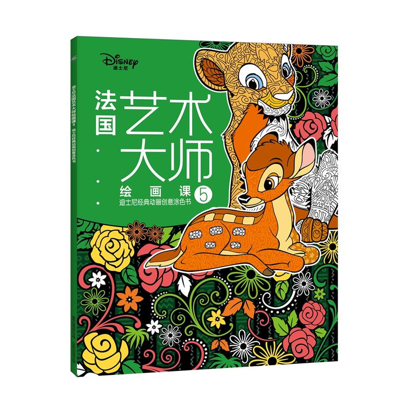 迪士尼经典动画创意涂色书-法国艺术大师绘画课-5