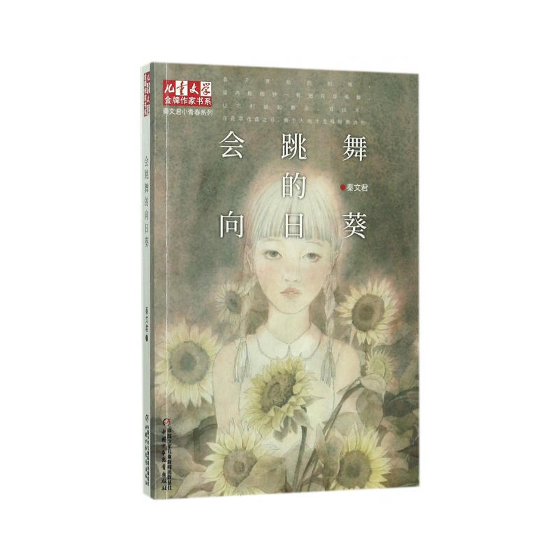 会跳舞的向日葵