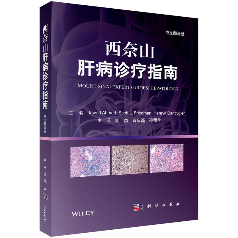 西奈山肝病诊疗指南-中文翻译版