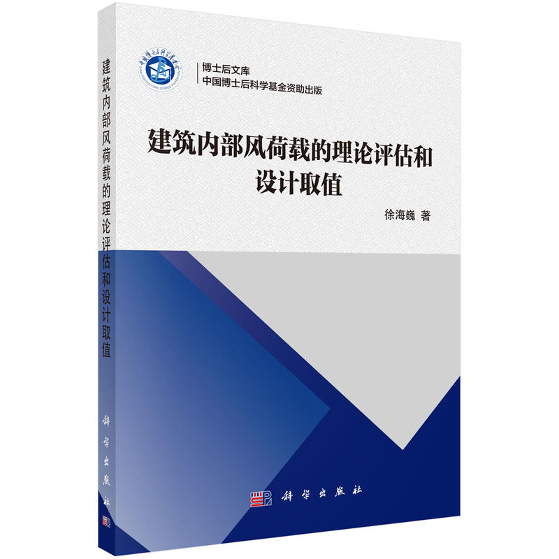 建筑内部风荷载的理论评估和设计取值