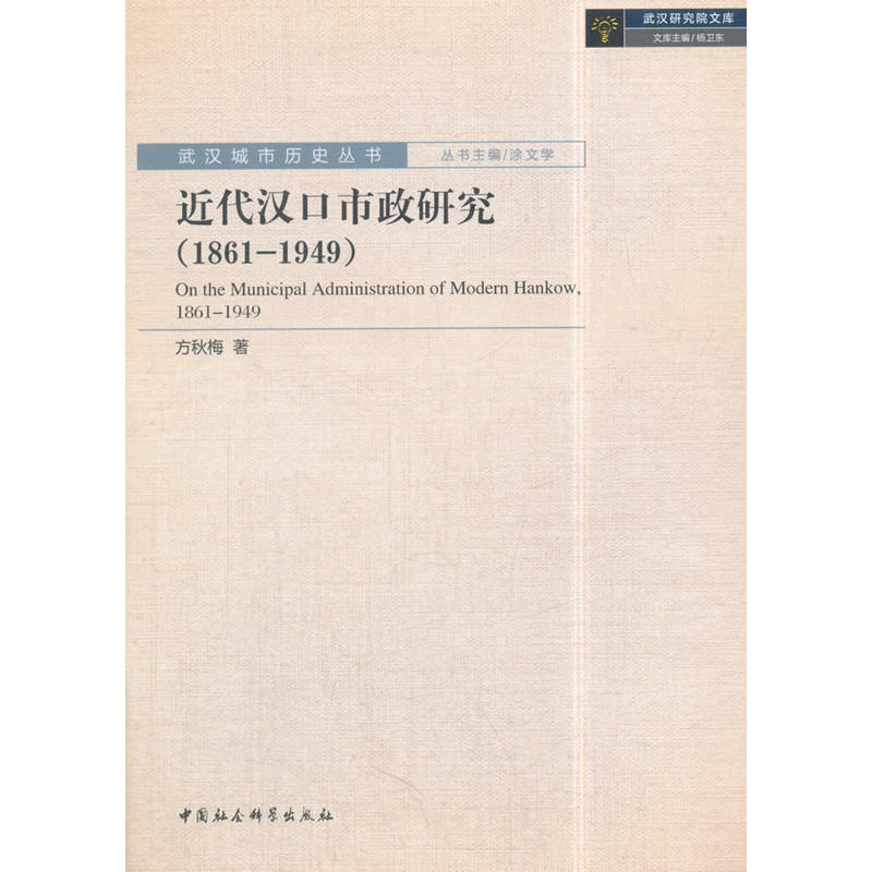 1861-1949-近代汉口市政研究