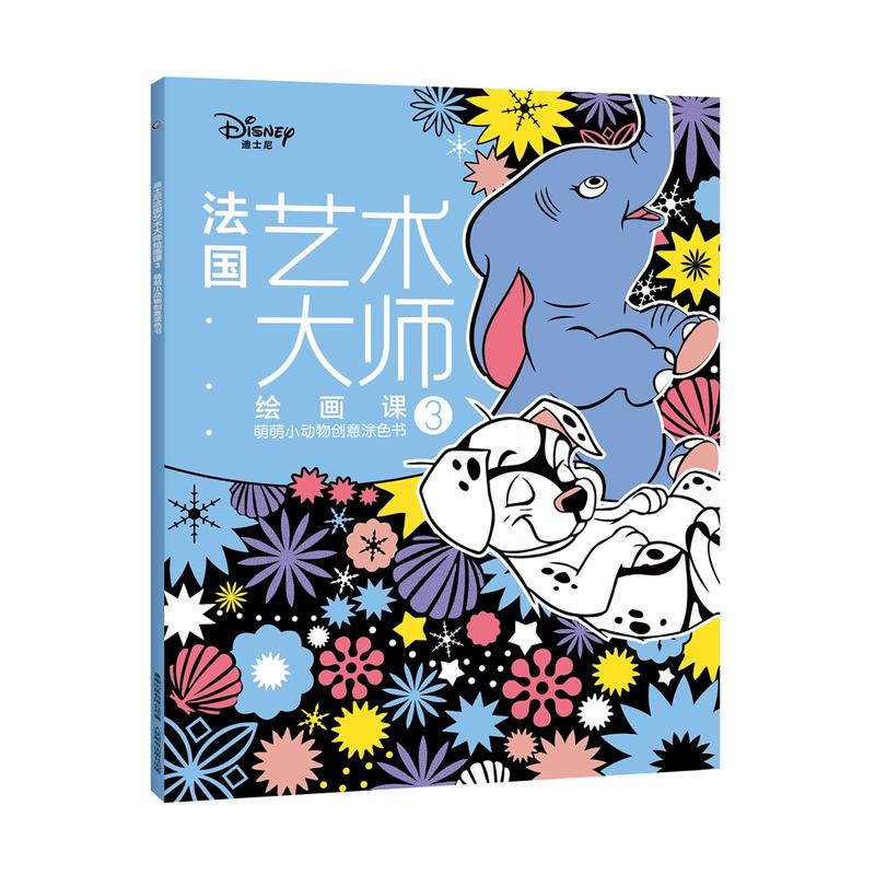 萌萌小动物创意涂色书-法国艺术大师绘画课-3