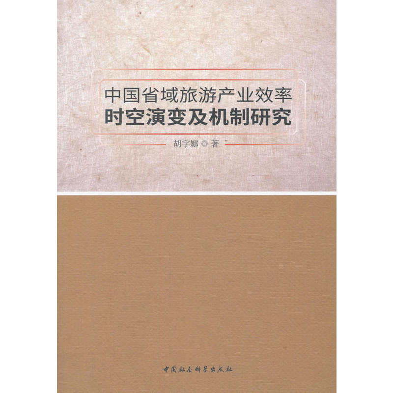 中国省域旅游产业效率时空演变及机制研究