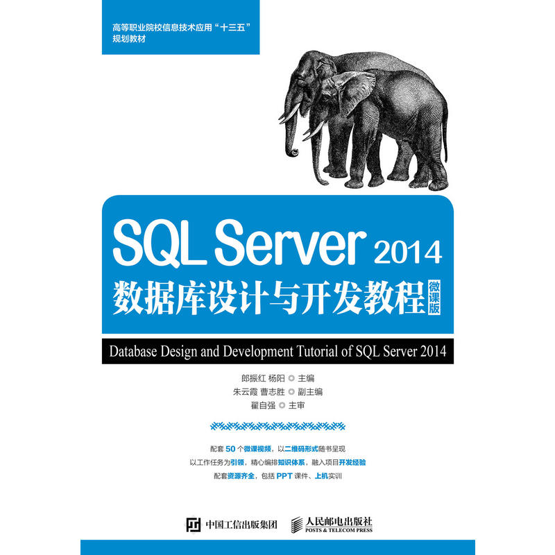 SQL Server 2014数据库设计与开发教程-微课版