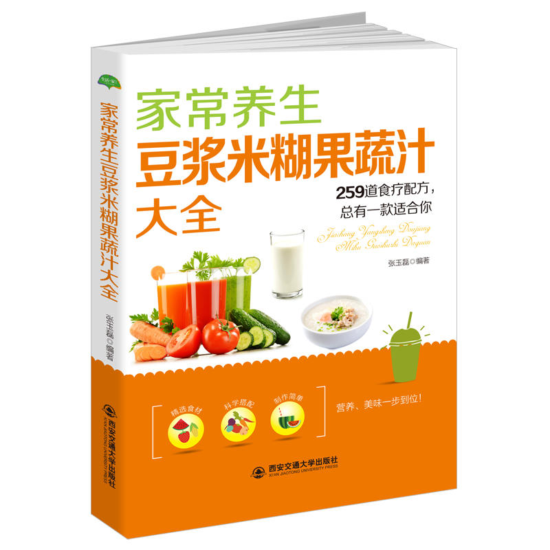 家常养生豆浆米糊果蔬汁大全