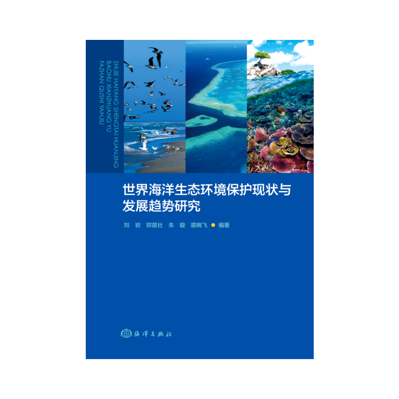 世界海洋生态环境保护现状与发展趋势研究