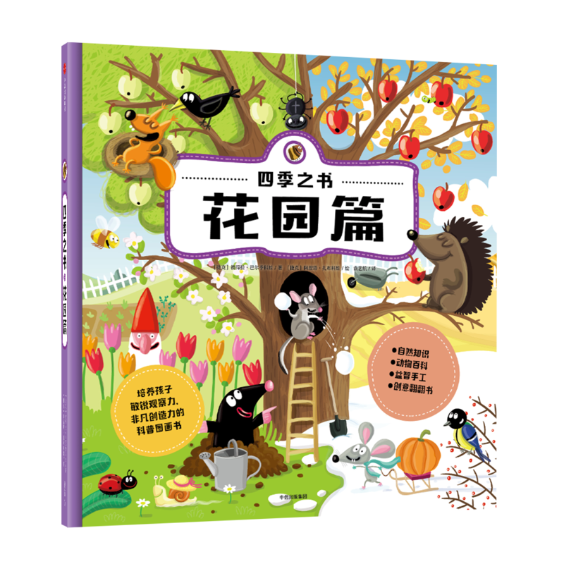 花园篇-四季之书