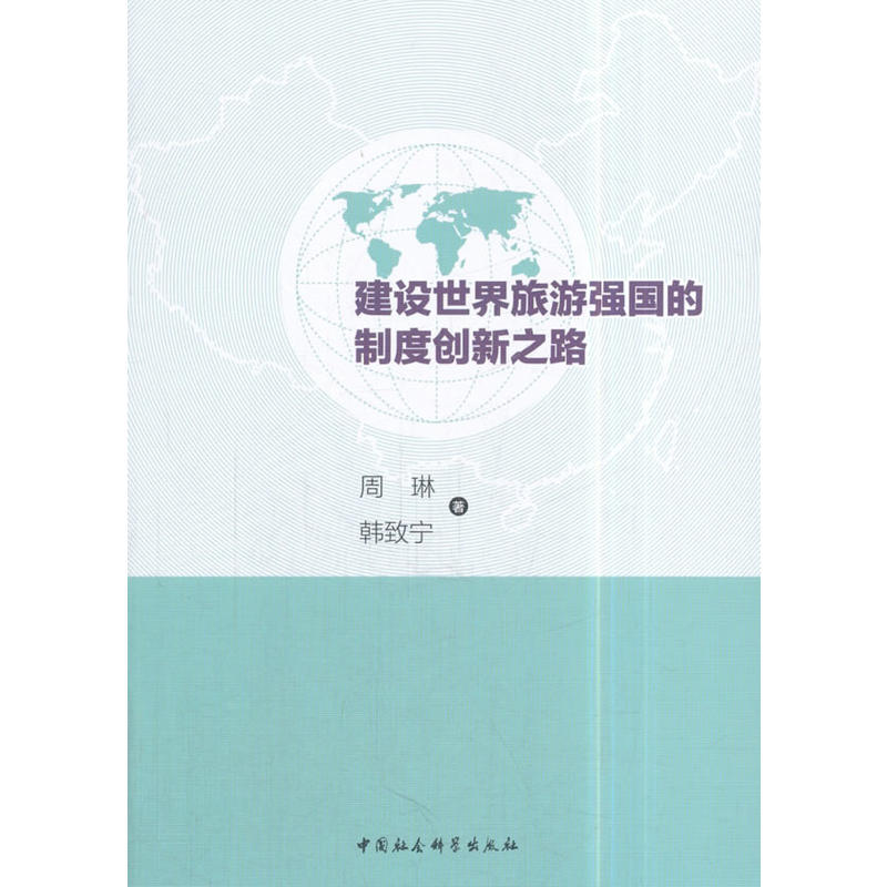 建设世界旅游强国的制度创新之路