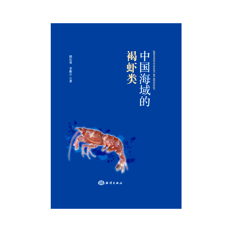 中国海域的褐虾类