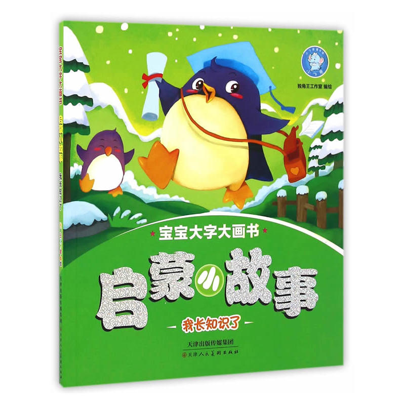 启蒙小故事我长知识了