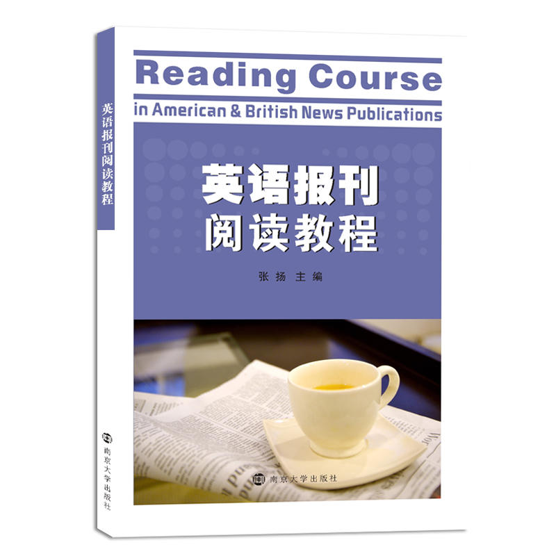 英语报刊阅读教程