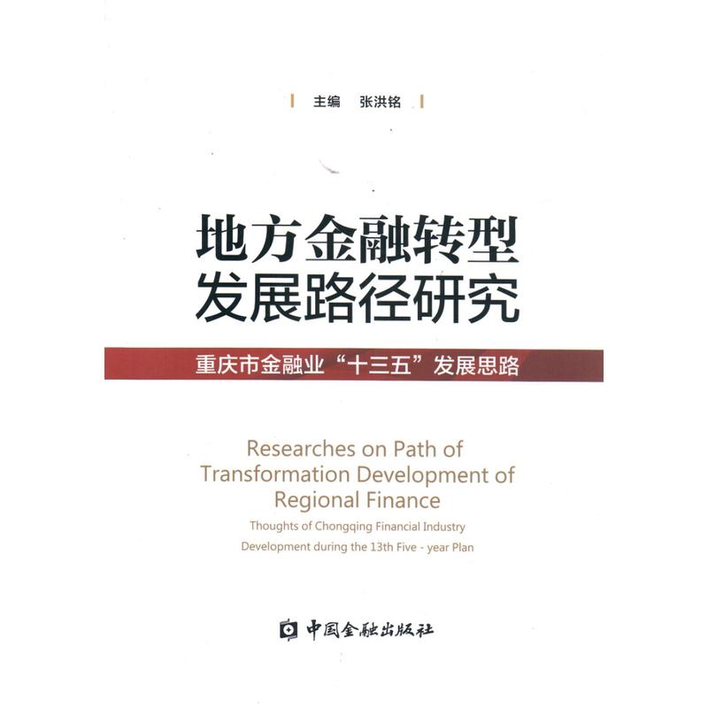 地方金融转型发展路径研究:重庆市金融业“十三五”发展思路