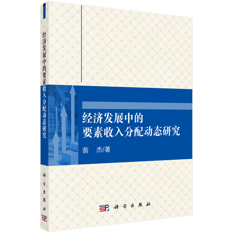 经济发展中的要素收入分配动态研究