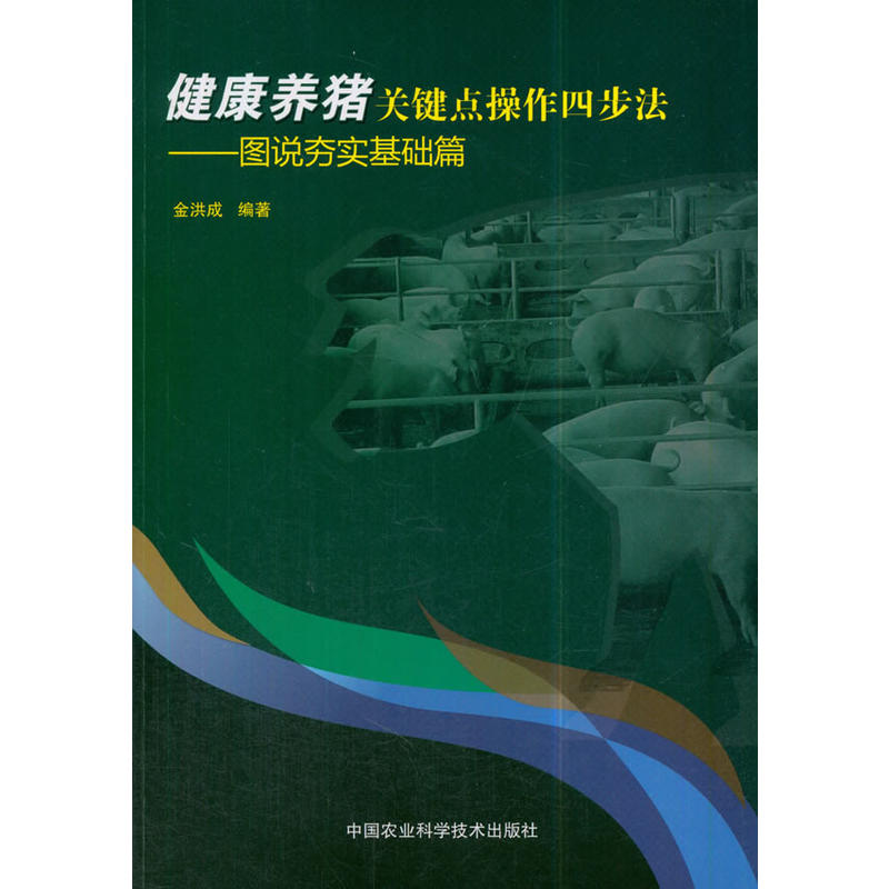 健康养猪关键点操作四步法-图说夯实基础篇