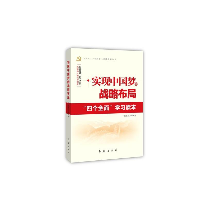 实现中国梦的战略布局-四个全面学习读本-不忘初心.牢记使命主题教育推荐读物