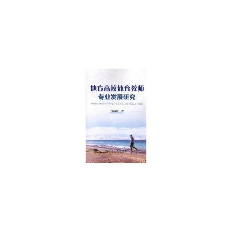 地方高校体育教师专业发展研究