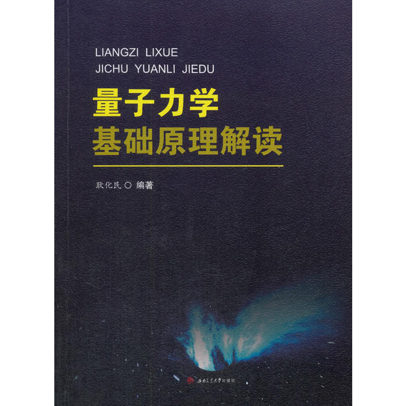 量子力学基础原理解读