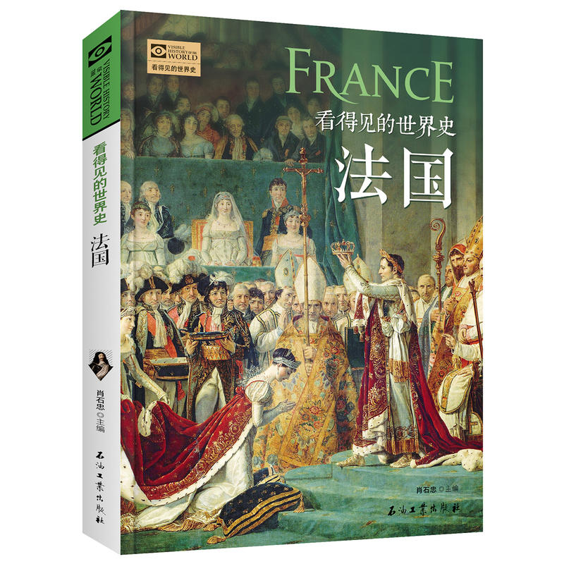 看得见的世界史:法国(插图版)