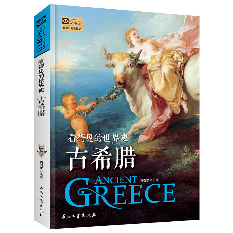 看得见的世界史:古希腊(插图版)