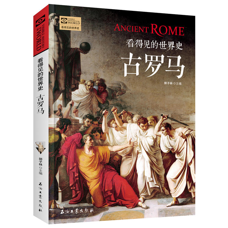 看得见的世界史:古罗马(彩图版)