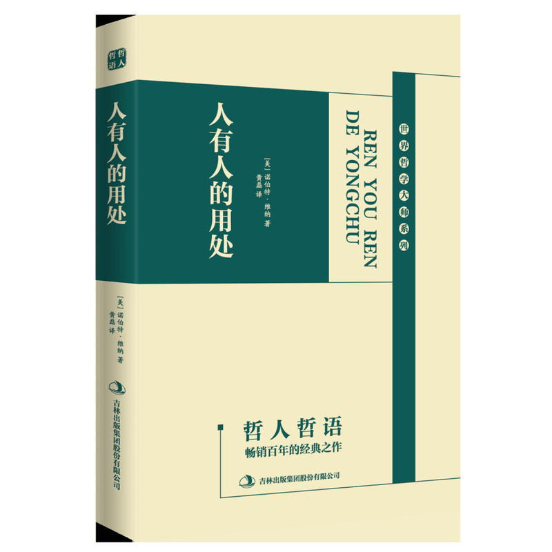 哲人哲语——人有人的用处