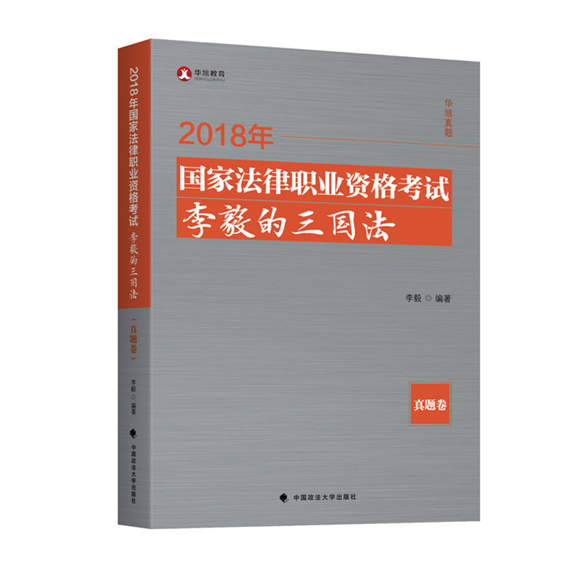 2018司法考试国家法律职业资格考试李毅的三国法.真题卷