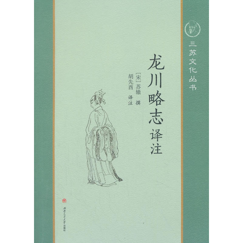 龙川略志译注