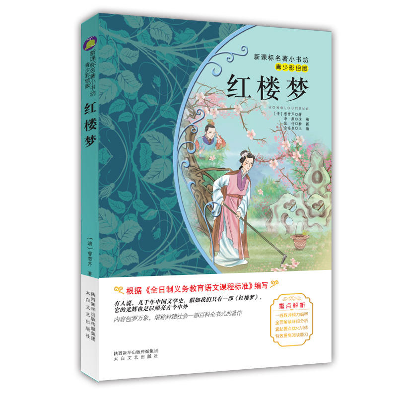 名著小书坊:红楼梦(青少彩绘版)