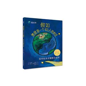 假如地球是一个100人的村庄(简明绘本读懂繁杂世界)(精)/看世界  ZJXH-技术教育社区