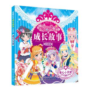 爱心小天使-花国公主成长故事-注音版-技术教育社区