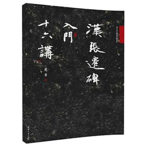 汉张迁碑入门十六讲-技术教育社区