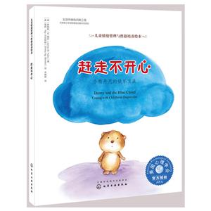 赶走不开心-儿童情绪管理与性格培养绘本-技术教育社区