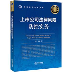 上市公司法律风险防控实务-技术教育社区