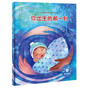 你出生的那一刻-儿童情绪管理与性格培养绘本-技术教育社区