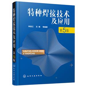 特种焊接技术及应用-第5版-技术教育社区