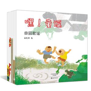 嘿！童谣(全五册)-技术教育社区