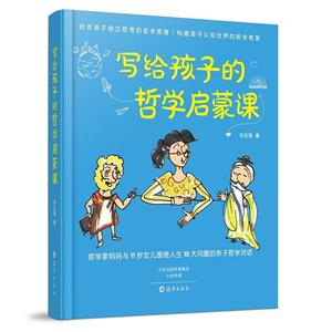 写给孩子的哲学启蒙课-技术教育社区