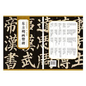 历代碑帖精粹到货:唐颜真卿东方朔画赞碑-技术教育社区